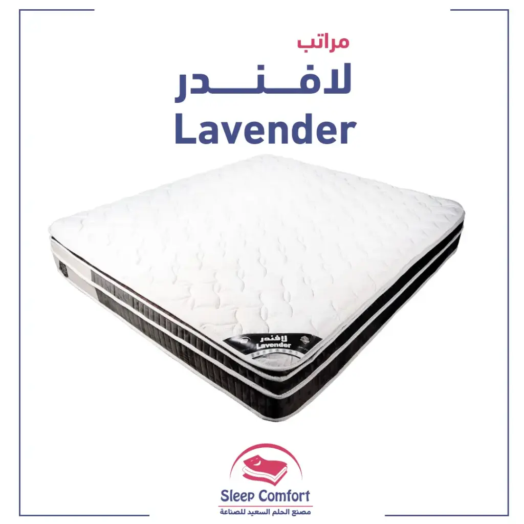 مرتبه طبية لافندر الحلم (203*193) 